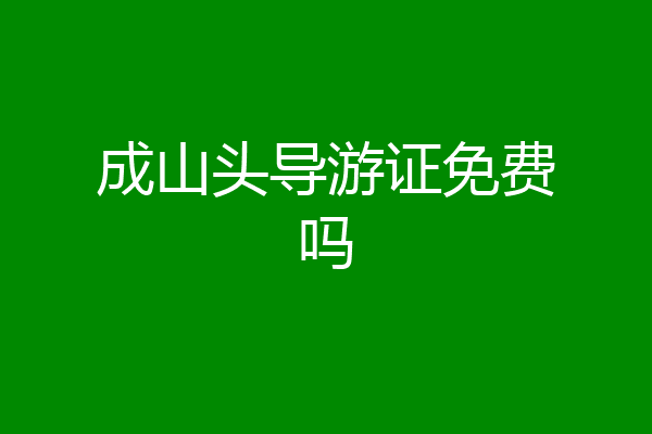 成山头导游证免费吗