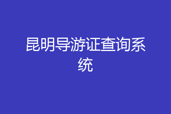 昆明导游证查询系统