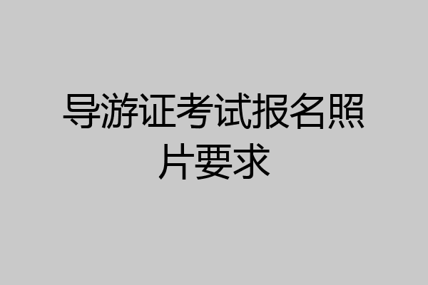 导游证考试报名照片要求