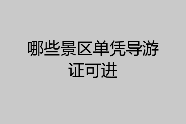 哪些景区单凭导游证可进