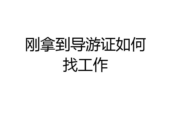 刚拿到导游证如何找工作