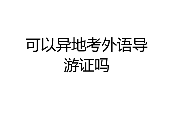 可以异地考外语导游证吗
