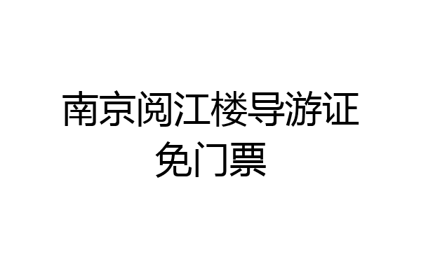 南京阅江楼导游证免门票