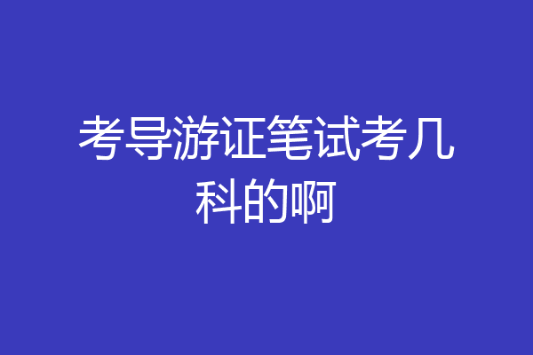 考导游证笔试考几科的啊