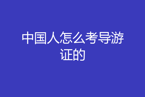中国人怎么考导游证的