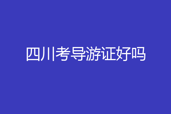 四川考导游证好吗