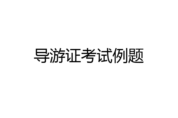 导游证考试例题