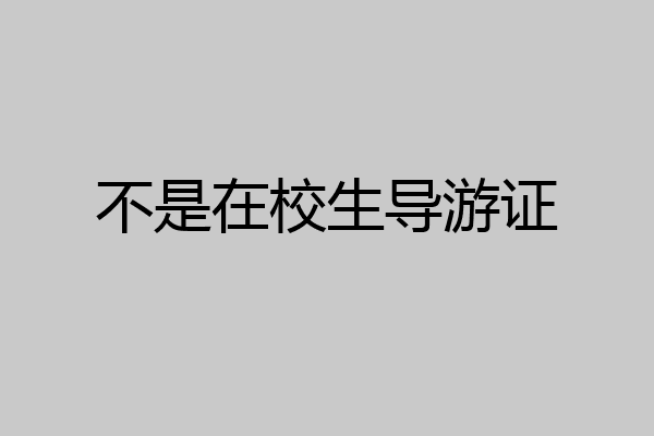 不是在校生导游证