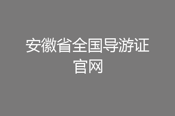 安徽省全国导游证官网
