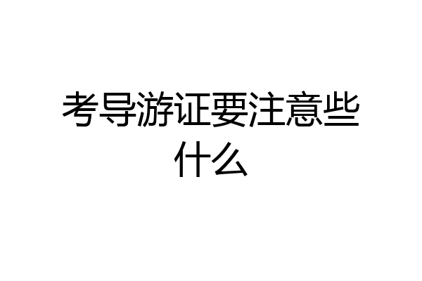 考导游证要注意些什么