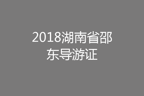 2018湖南省邵东导游证