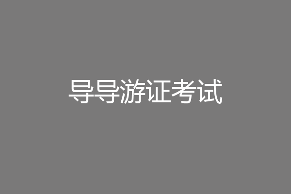 导导游证考试