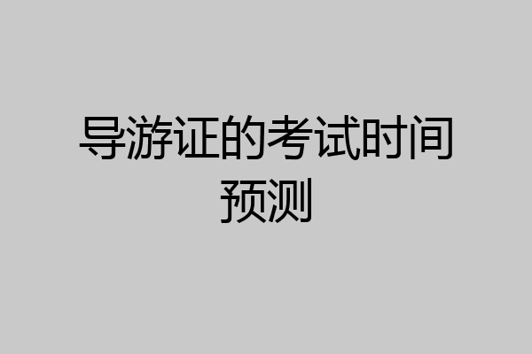 导游证的考试时间预测