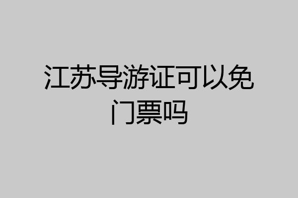 江苏导游证可以免门票吗