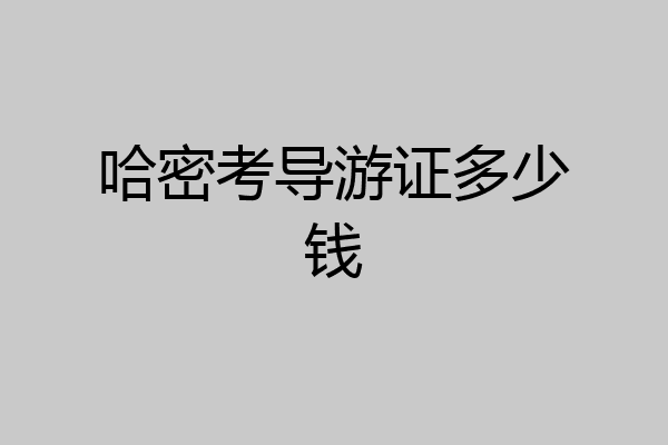 哈密考导游证多少钱