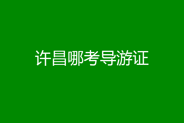 许昌哪考导游证