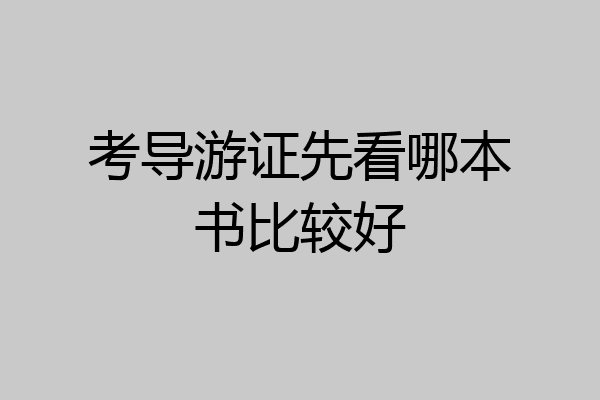 考导游证先看哪本书比较好