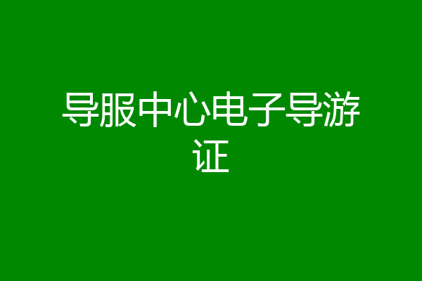 导服中心电子导游证