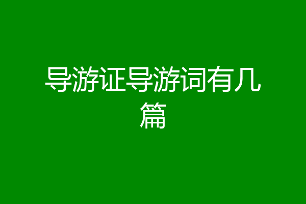 导游证导游词有几篇