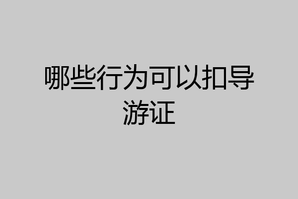 哪些行为可以扣导游证