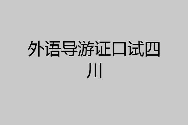 外语导游证口试四川