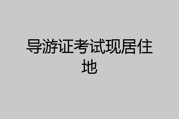 导游证考试现居住地