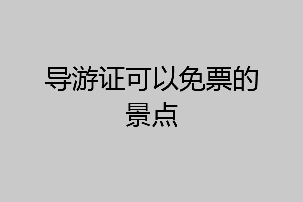 导游证可以免票的景点