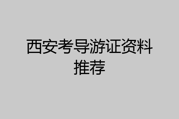西安考导游证资料推荐