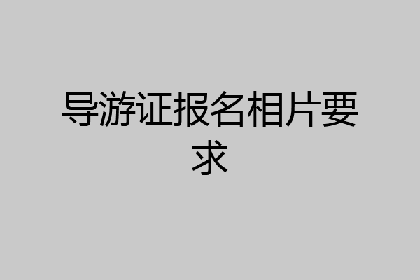 导游证报名相片要求