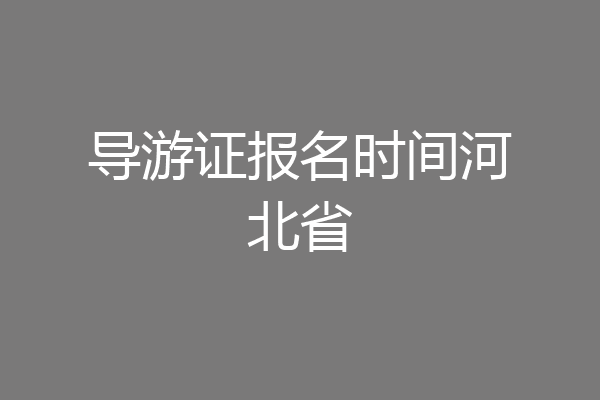 导游证报名时间河北省