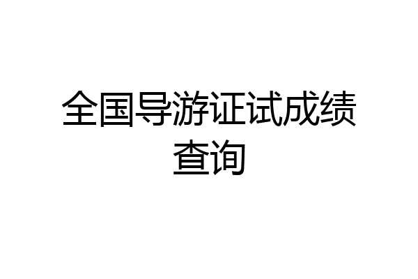 全国导游证试成绩查询