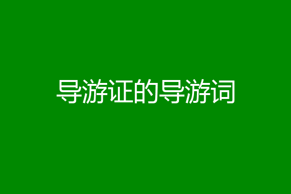 导游证的导游词