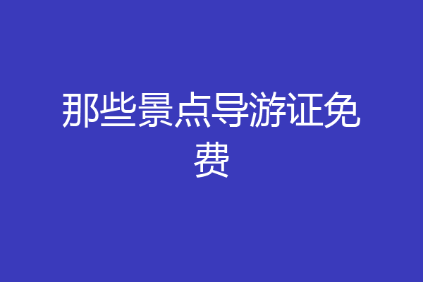 那些景点导游证免费
