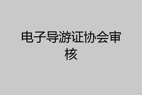 电子导游证协会审核