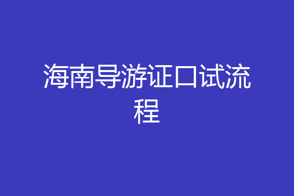 海南导游证口试流程