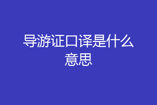 导游证口译是什么意思