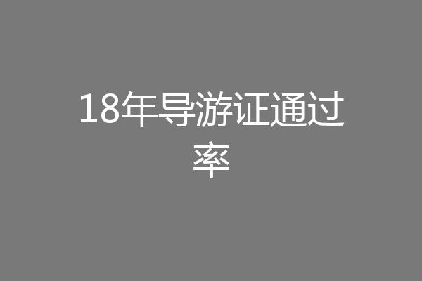 18年导游证通过率