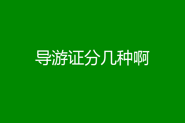 导游证分几种啊