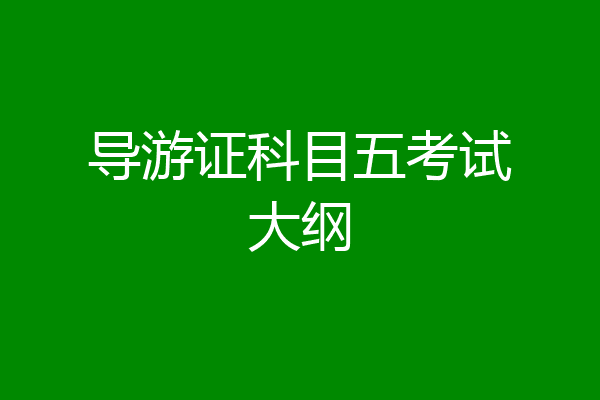 导游证科目五考试大纲