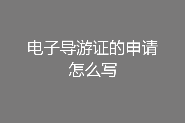 电子导游证的申请怎么写