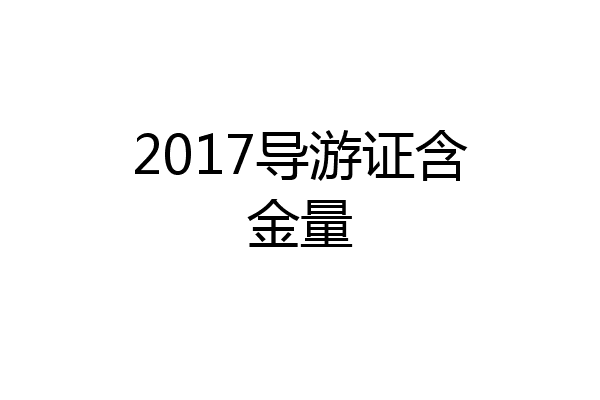 2017导游证含金量