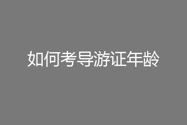 如何考导游证年龄