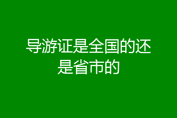 导游证是全国的还是省市的
