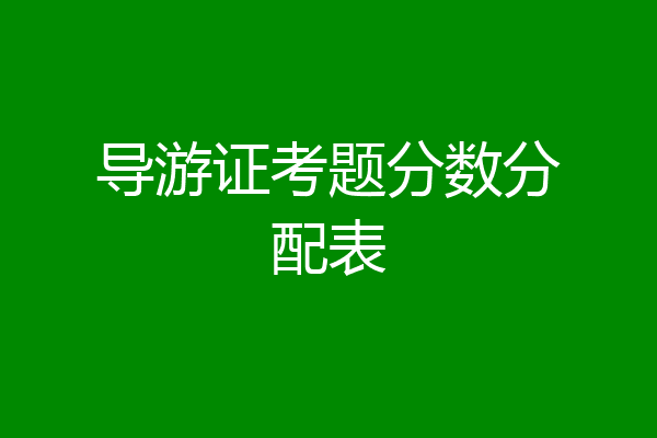 导游证考题分数分配表