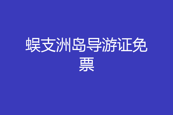 蜈支洲岛导游证免票
