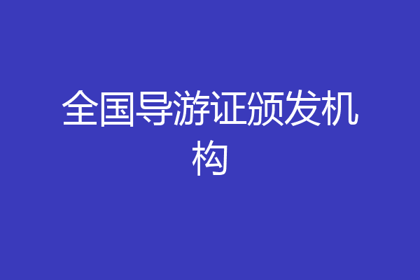 全国导游证颁发机构