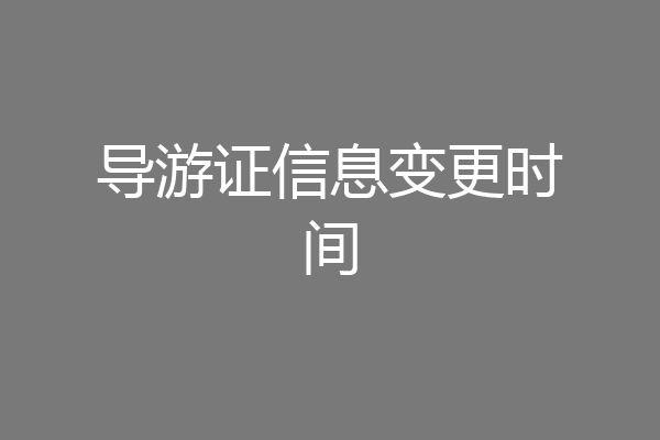 导游证信息变更时间