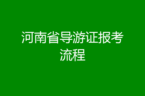 河南省导游证报考流程