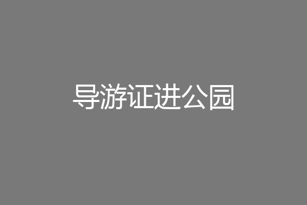 导游证进公园