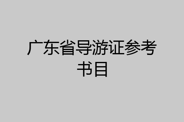 广东省导游证参考书目